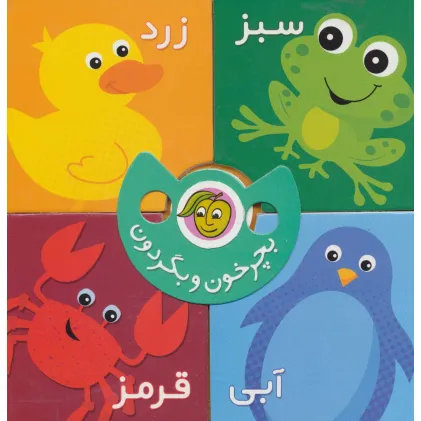 کتاب بچرخون و بگردون (رنگ ها)