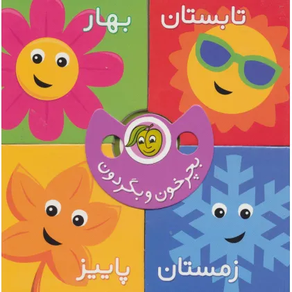 کتاب بچرخون و بگردون (فصل ها)