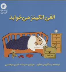 کتاب الفی اتکینز می خوابد