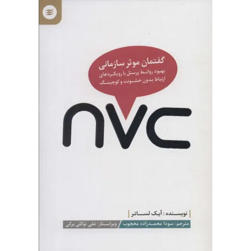 کتاب گفتمان موثر سازمانی (بهبود روابط پرسنل با رویکردهای ارتباط بدون خشونت و کوچینگ)
