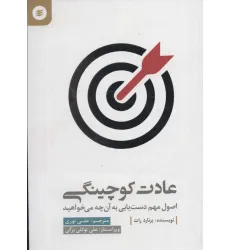 کتاب عادت کوچینگی (اصول مهم دست یابی به آن چه می خواهید)