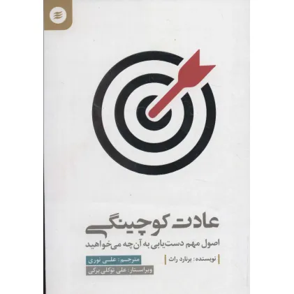 کتاب عادت کوچینگی (اصول مهم دست یابی به آن چه می خواهید)