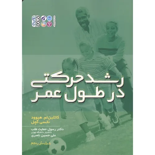 کتاب رشد حرکتی در طول عمر