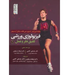 کتاب فیزیولوژی ورزشی (تلفیق نظر و عمل 1)