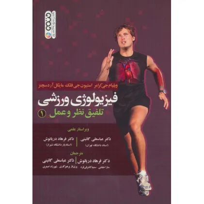 کتاب فیزیولوژی ورزشی (تلفیق نظر و عمل 1)