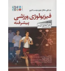 کتاب فیزیولوژی ورزشی پیشرفته 1 کتاب فیزیولوژی ورزشی پیشرفته 1