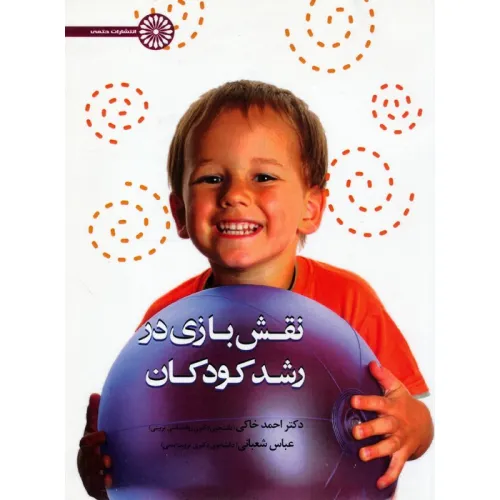 کتاب نقش بازی در رشد کودکان