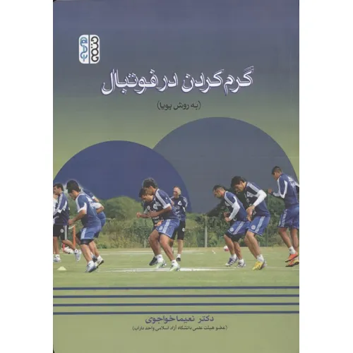 کتاب گرم کردن در فوتبال (به روش پویا)