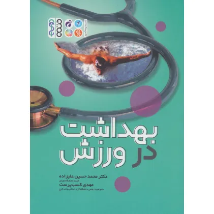 کتاب بهداشت در ورزش