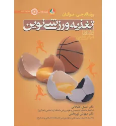 کتاب تغذیه ورزشی نوین 1 (مبانی علمی)
