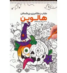 کتاب رنگ آمیزی (هالوین،کد 1160)،(سیمی)