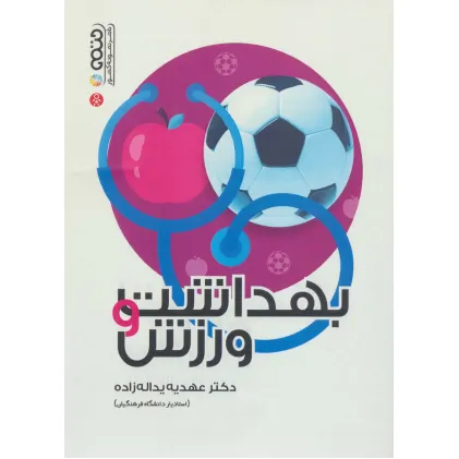 کتاب بهداشت و ورزش