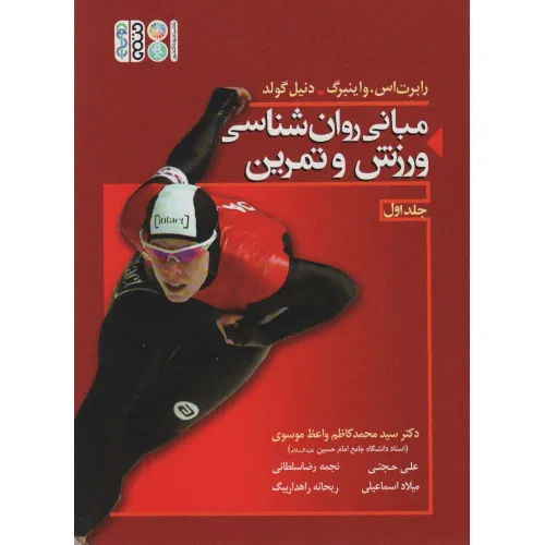 کتاب مبانی روان شناسی ورزش و تمرین 1 (گلاسه)
