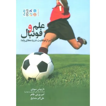 کتاب علم و فوتبال (اسرار موفقیت در رده های پایه)