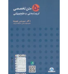 کتاب 50 متن تخصصی تربیت بدنی و علوم ورزشی (2زبانه)
