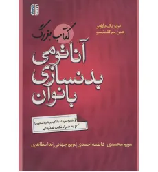 کتاب بزرگ آناتومی بدنسازی بانوان (تشریح تمرینات با تاکید بر ناحیه شکم و پا) کتاب بزرگ آناتومی بدنسازی بانوان (تشریح تمرینات با تاکید بر ناحیه شکم و پا)