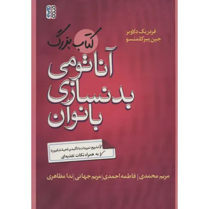 کتاب بزرگ آناتومی بدنسازی بانوان (تشریح تمرینات با تاکید بر ناحیه شکم و پا)