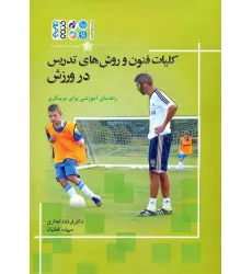 کتاب کلیات فنون و روش های تدریس در ورزش (راهنمای آموزشی برای مربیگری)