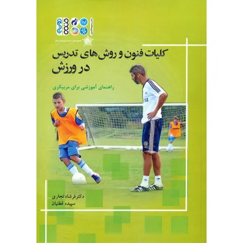 کتاب کلیات فنون و روش های تدریس در ورزش (راهنمای آموزشی برای مربیگری)