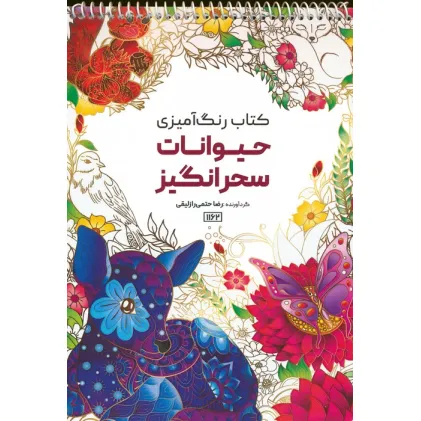 کتاب رنگ آمیزی (حیوانات سحرانگیز،کد 1162)،(سیمی)