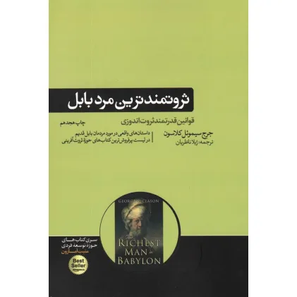 کتاب ثروتمندترین مرد بابل