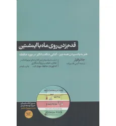کتاب قدم زدن روی ماه با اینشتین (هنر به یاد سپردن همه چیز-کتابی شگفت انگیز در موزد حافظه)