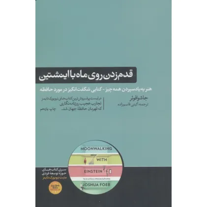 کتاب قدم زدن روی ماه با اینشتین (هنر به یاد سپردن همه چیز-کتابی شگفت انگیز در موزد حافظه)