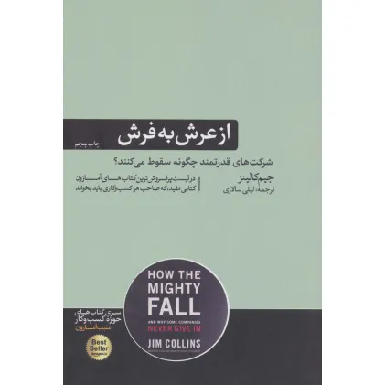 کتاب از عرش به فرش:شرکت های قدرتمند چگونه سقوط می کنند؟ (کتاب های حوزه ی کسب و کار)