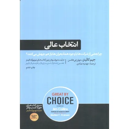 کتاب انتخاب عالی (کتاب های حوزه ی کسب و کار 7)