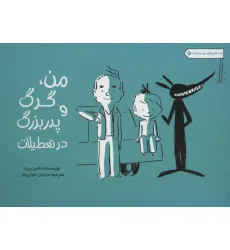 کتاب من،گرگ و پدربزرگ در تعطیلات (داستان های من و گرگ 2)