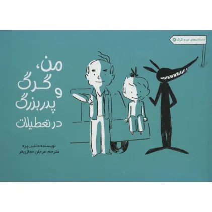 کتاب من،گرگ و پدربزرگ در تعطیلات (داستان های من و گرگ 2)