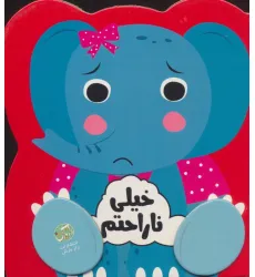 کتاب خیلی ناراحتم (احساسات من) کتاب خیلی ناراحتم (احساسات من)