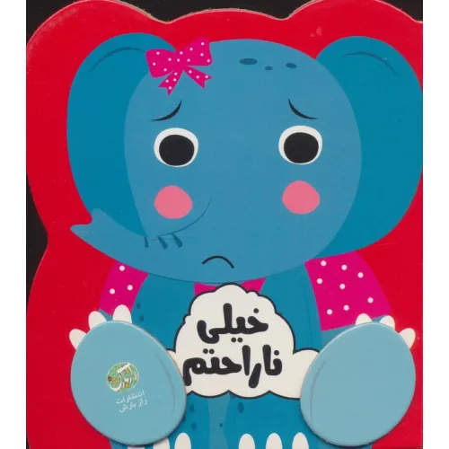 کتاب خیلی ناراحتم (احساسات من)