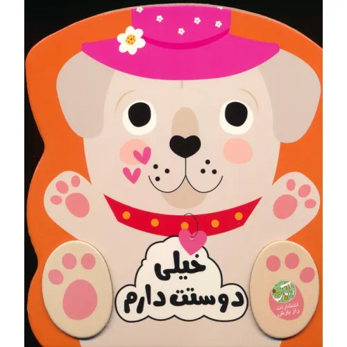 کتاب خیلی دوستت دارم (احساسات من)