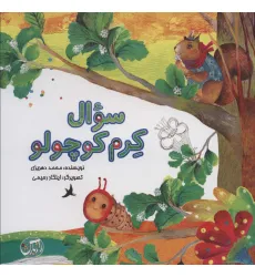 کتاب سوال کرم کوچولو