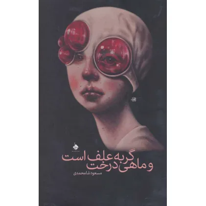 کتاب گربه علف است و ماهی درخت
