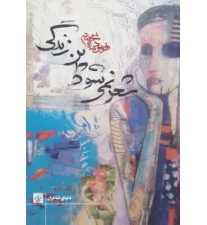کتاب شعر نمی شود این زندگی (دنیای شاعران) کتاب شعر نمی شود این زندگی (دنیای شاعران)