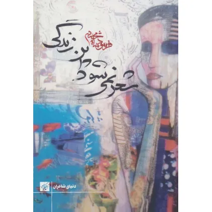 کتاب شعر نمی شود این زندگی (دنیای شاعران)
