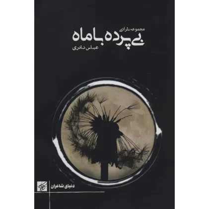 کتاب بی پرده با ماه (مجموعه نثر ادبی)