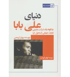 کتاب دنیای علی بابا (چگونه یک شرکت چینی تجارت جهانی را متحول کرد)