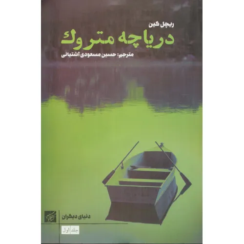 کتاب دریاچه متروک (دنیای دیگران)