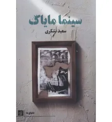 کتاب سینما مایاک (دنیای ما)