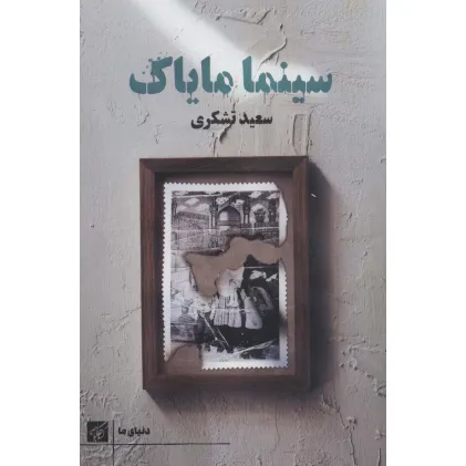 کتاب سینما مایاک (دنیای ما)