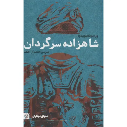 کتاب شاهزاده سرگردان