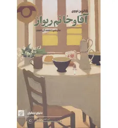 کتاب آقا و خانم ریواز (دنیای دیگران)