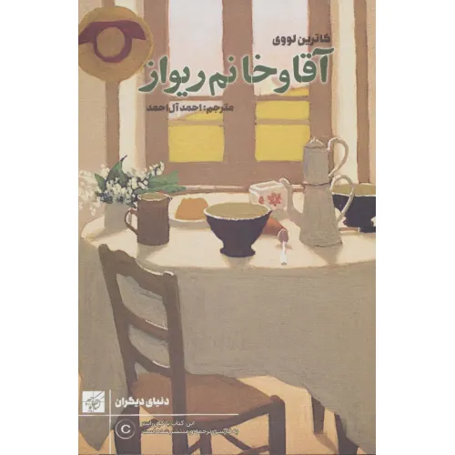کتاب آقا و خانم ریواز (دنیای دیگران)