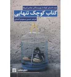 کتاب کوچک تنهایی (چند داستان کوتاه از نویسندگان معاصر آمریکا) کتاب کوچک تنهایی (چند داستان کوتاه از نویسندگان معاصر آمریکا)