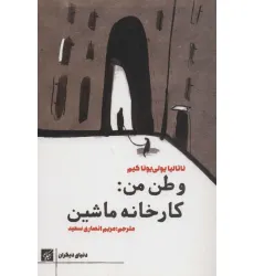 کتاب وطن من:کارخانه ماشین کتاب وطن من:کارخانه ماشین