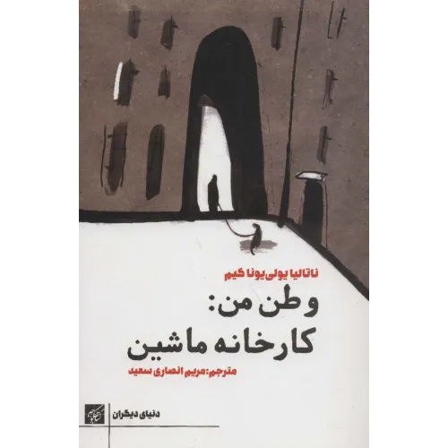 کتاب وطن من:کارخانه ماشین
