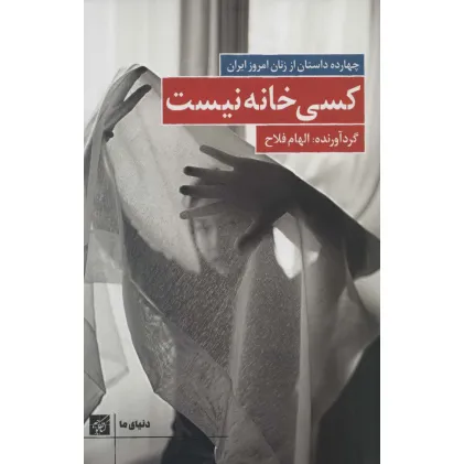کتاب کسی خانه نیست:چهارده داستان از زنان امروز ایران (دنیای ما)